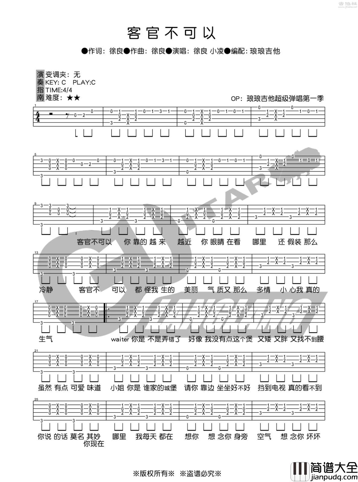 客官不可以吉他谱_C调六线谱_琅琅吉他编配_徐良