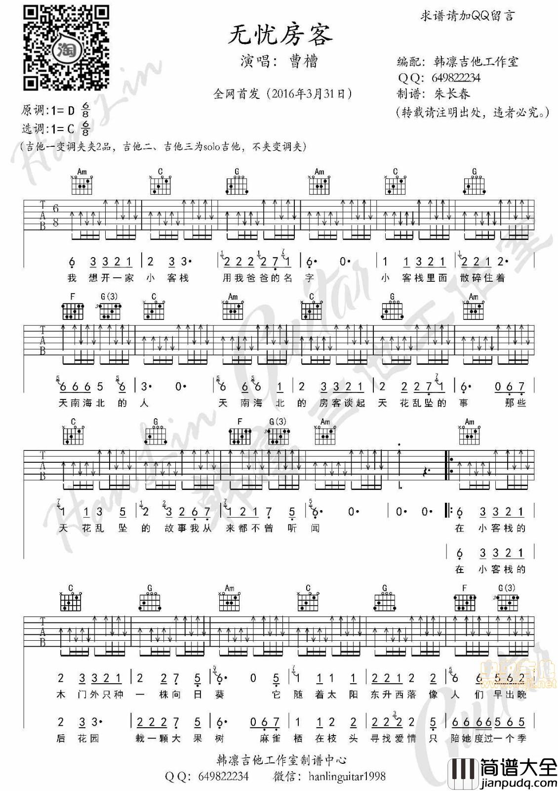 无忧房客吉他谱_C调扫弦版_韩凛吉他工作室编配_曹槽