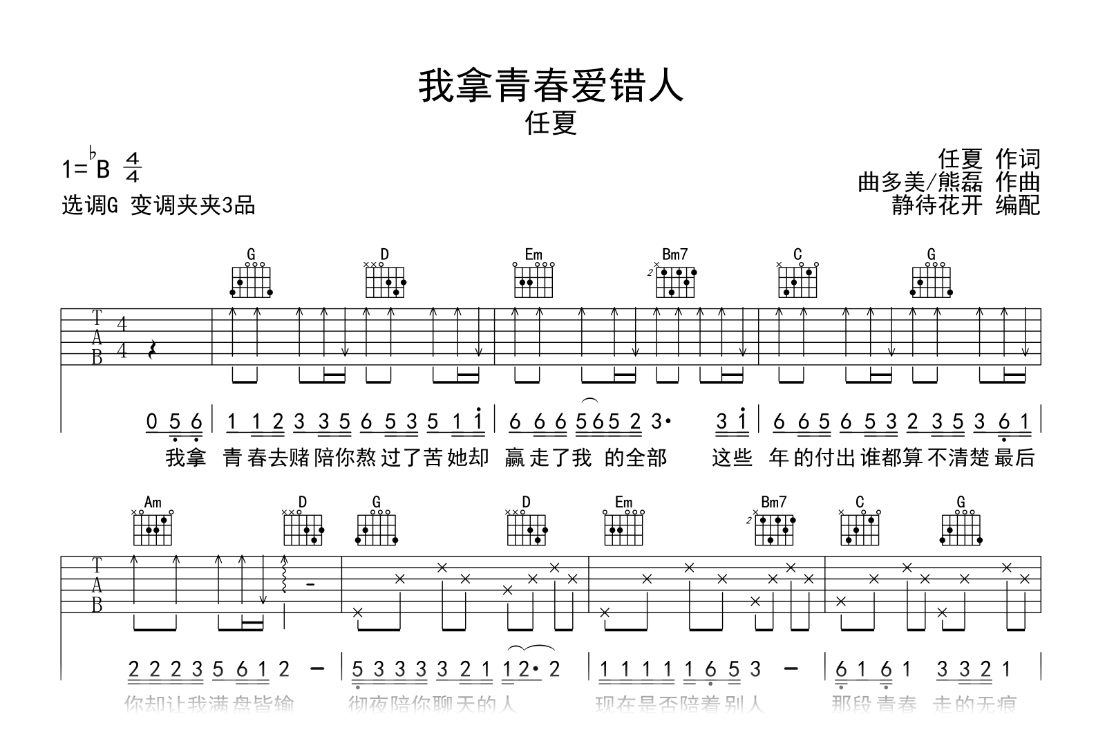 我拿青春爱错人吉他谱_任夏_G调弹唱六线谱