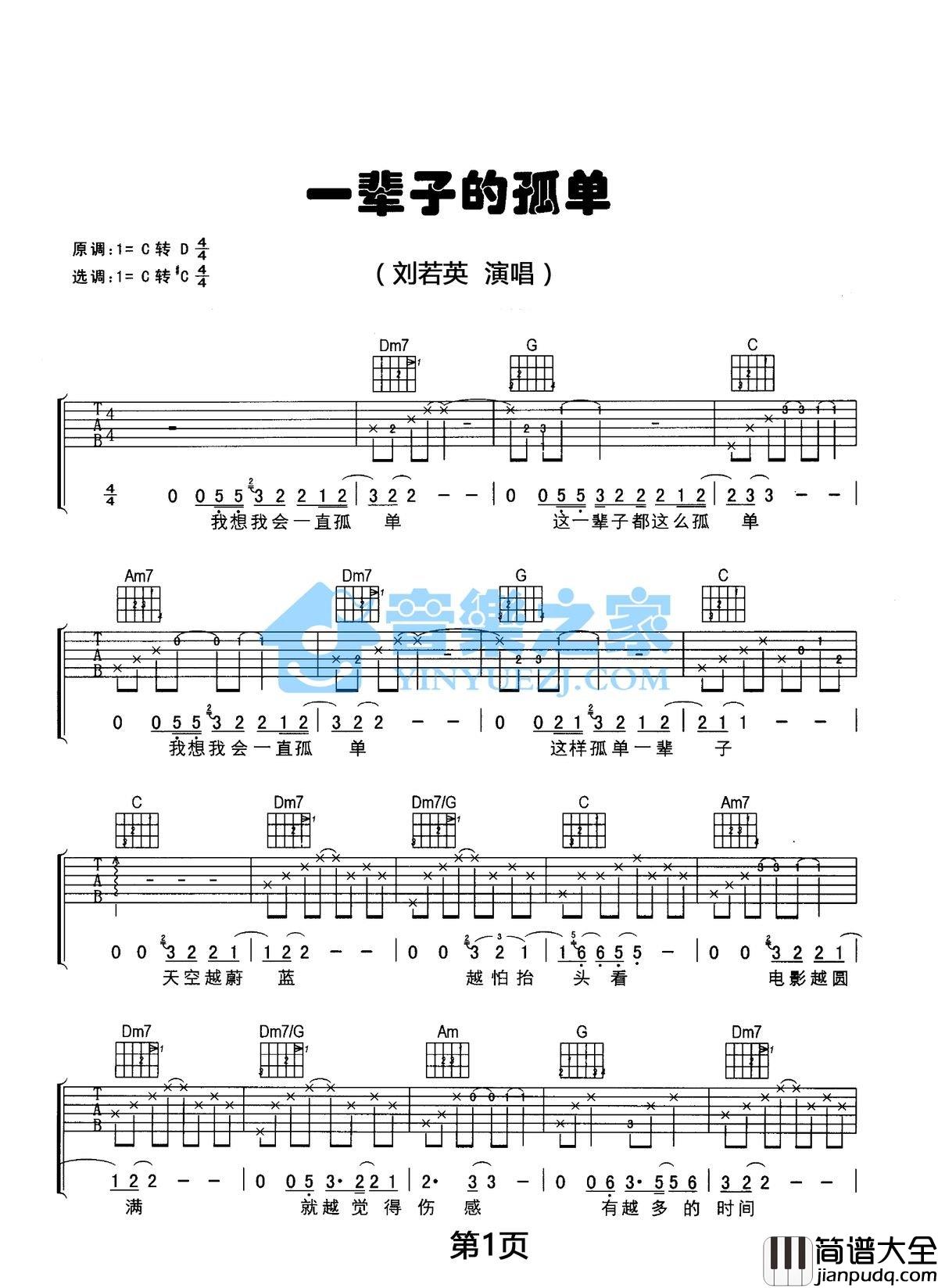 一辈子孤单吉他谱_C调简单版_音乐之家编配_刘若英
