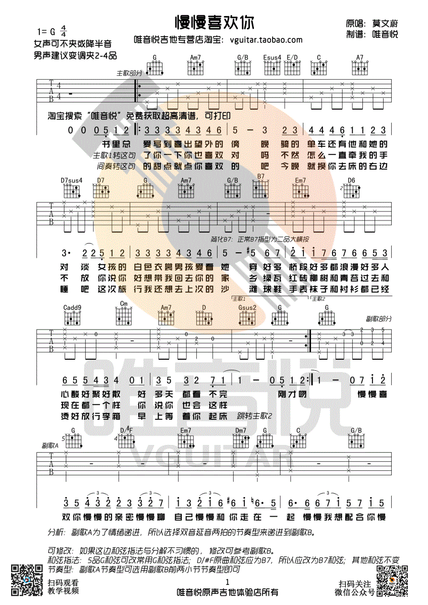 慢慢喜欢你吉他谱_G调女生版_唯音悦编配_莫文蔚