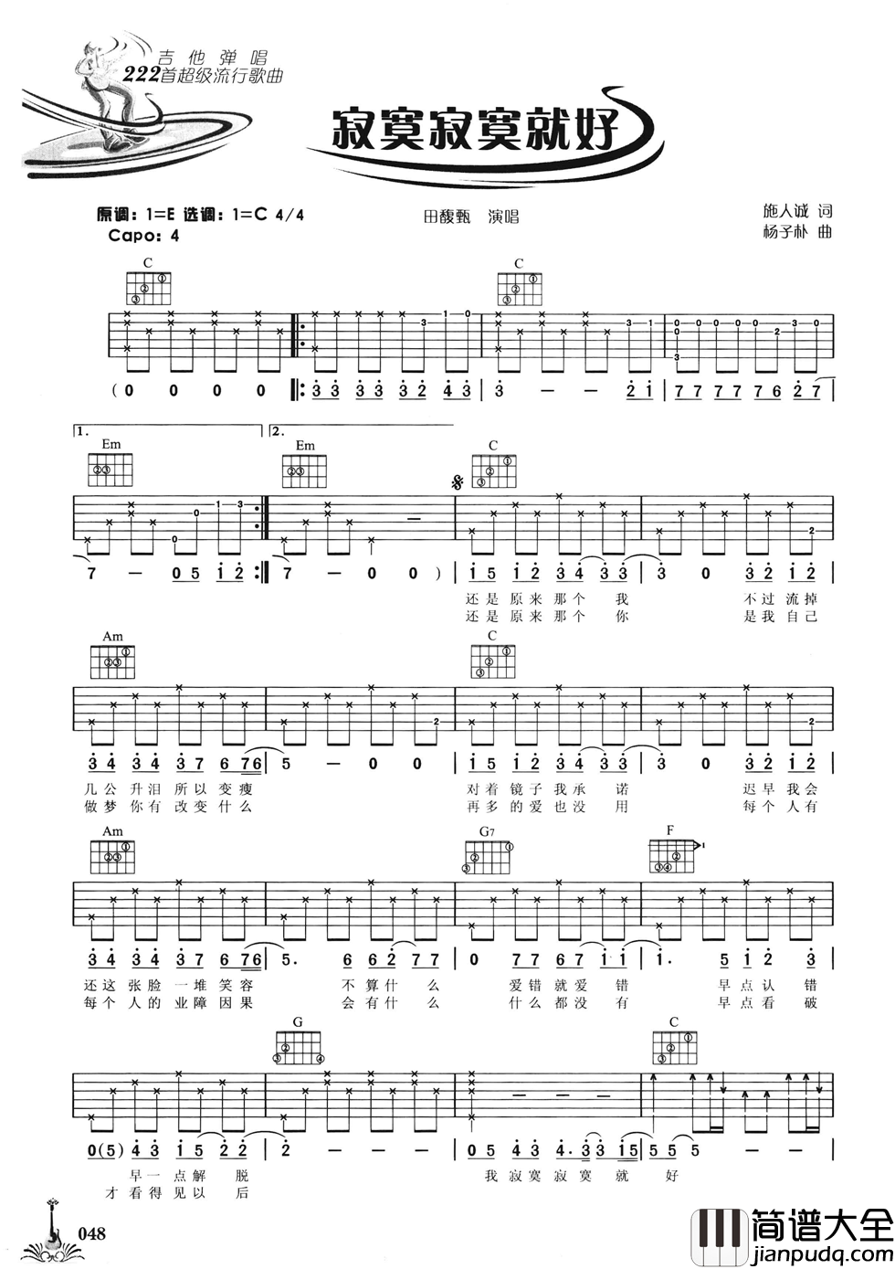 寂寞寂寞就好吉他谱_C调六线谱_附前奏_田馥甄