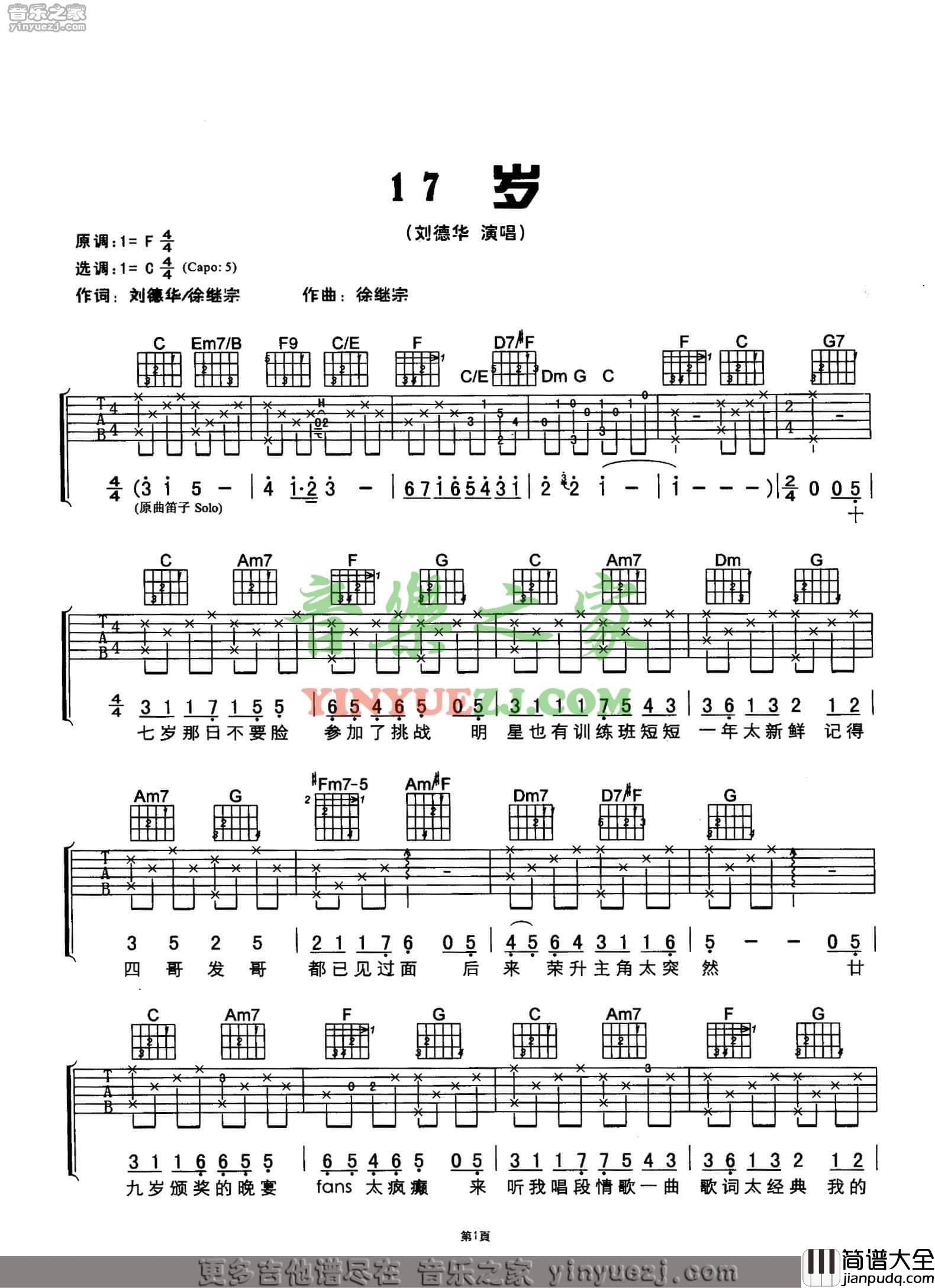 十七岁吉他谱_C调六线谱_音乐之家编配_刘德华