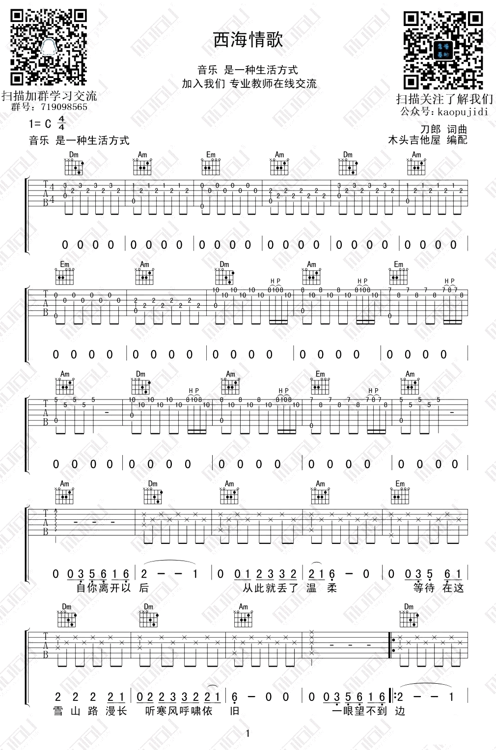 西海情歌吉他谱_刀郎_C调指法原版编配