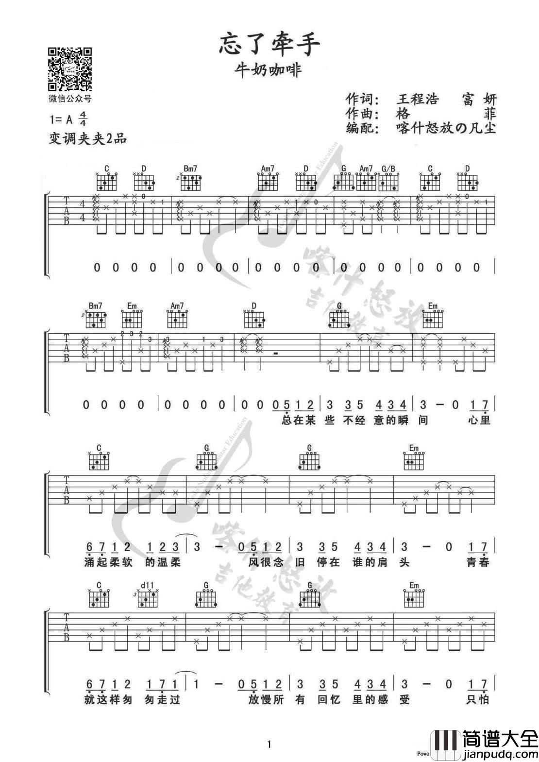 忘了牵手吉他谱_A调女生版_喀什怒放编配_牛奶咖啡