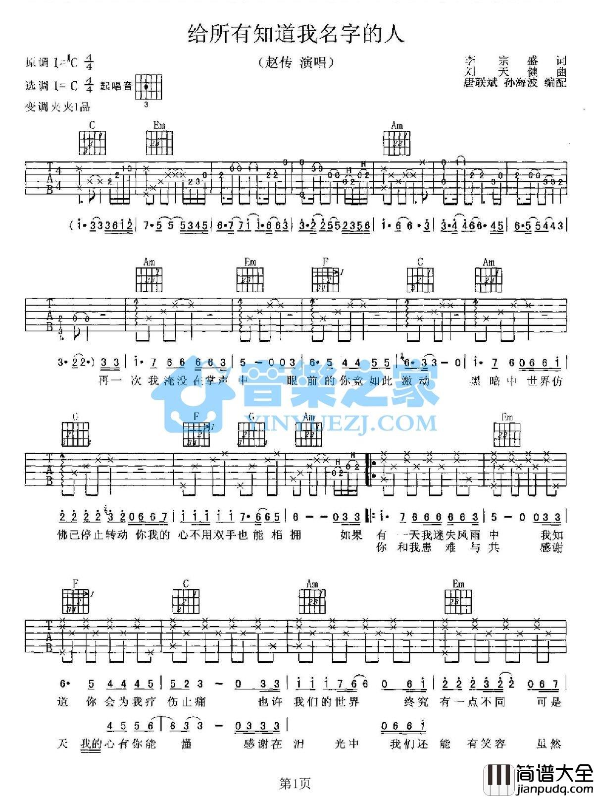 给所有知道我名字的人吉他谱_C调精选版_音乐之家编配_赵传