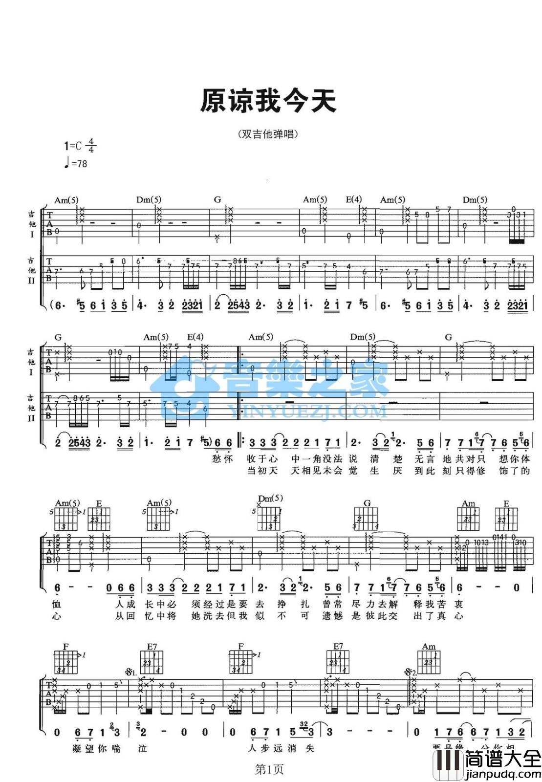 原谅我今天吉他谱_C调六线谱_音乐之家编配_Beyond