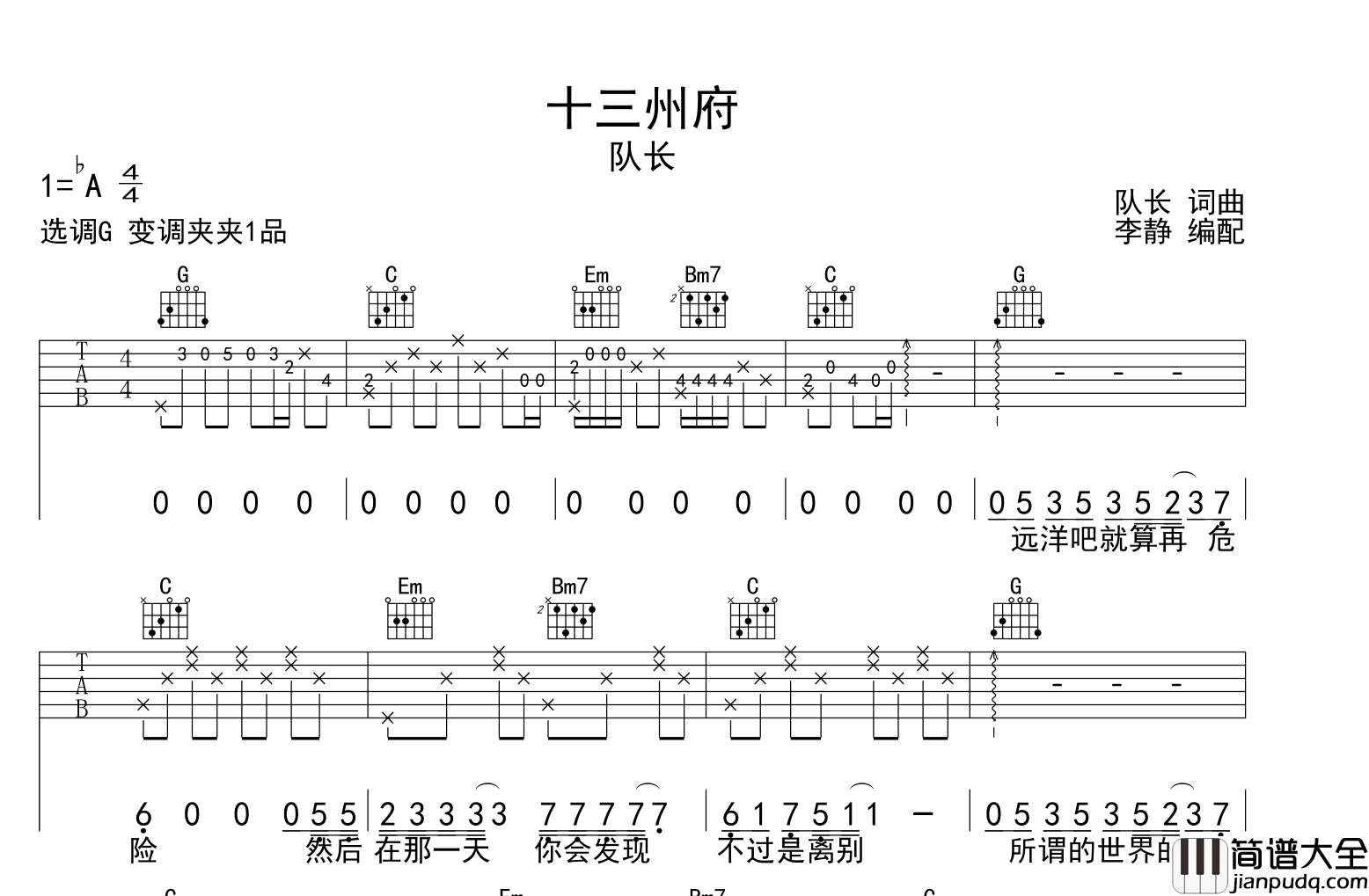 队长_十三州府_吉他谱_G调吉他弹唱谱