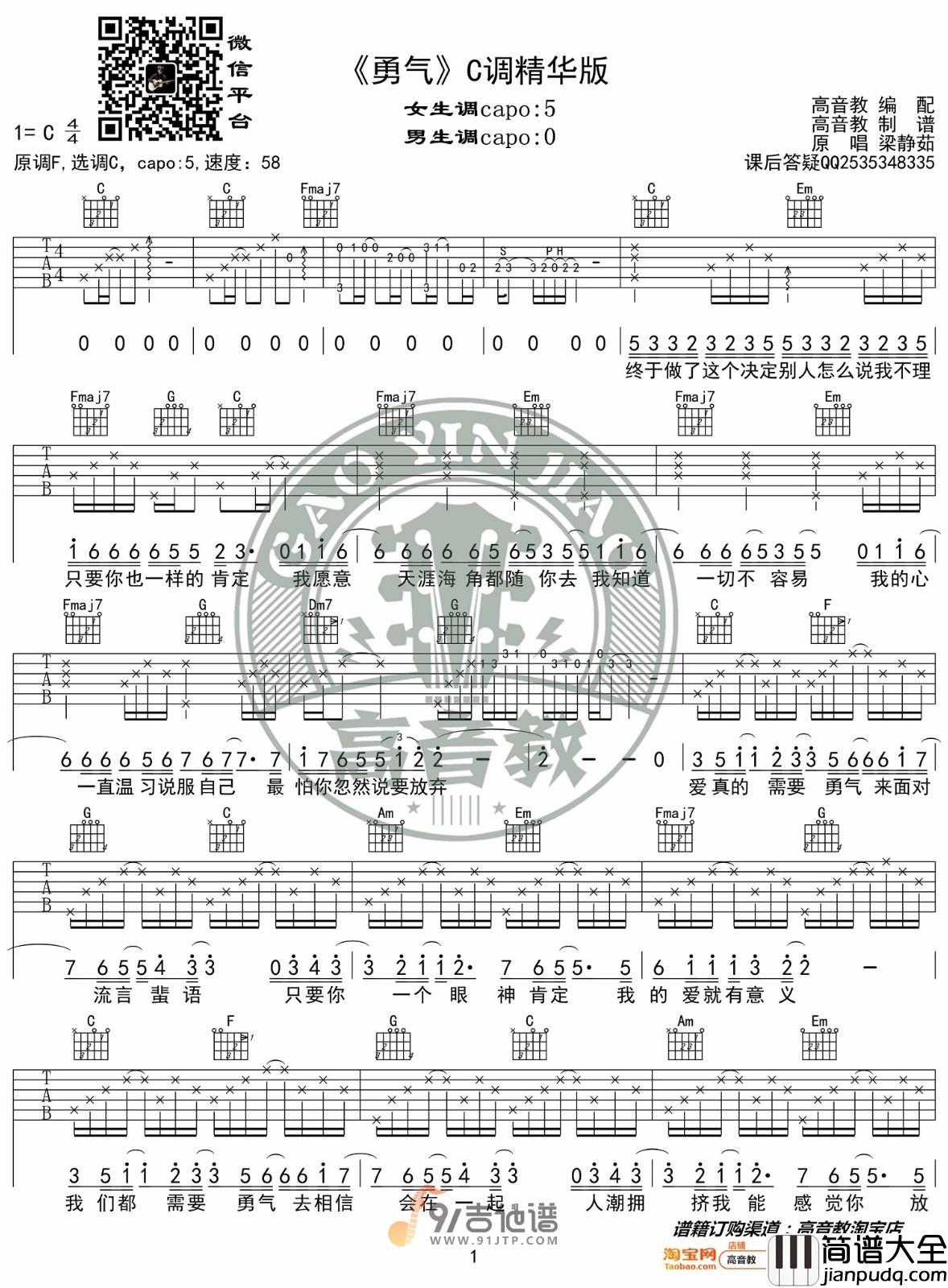 梁静茹_勇气_吉他谱_C调指法原版编配_民谣吉他弹唱六线谱
