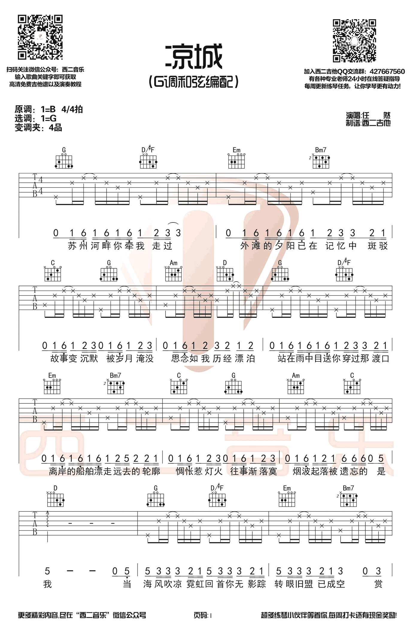 凉城吉他谱_G调六线谱_西二吉他编配_任然