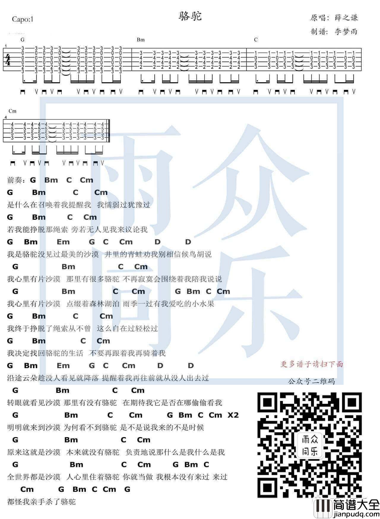 骆驼吉他谱_G调和弦谱_雨众同乐编配_薛之谦