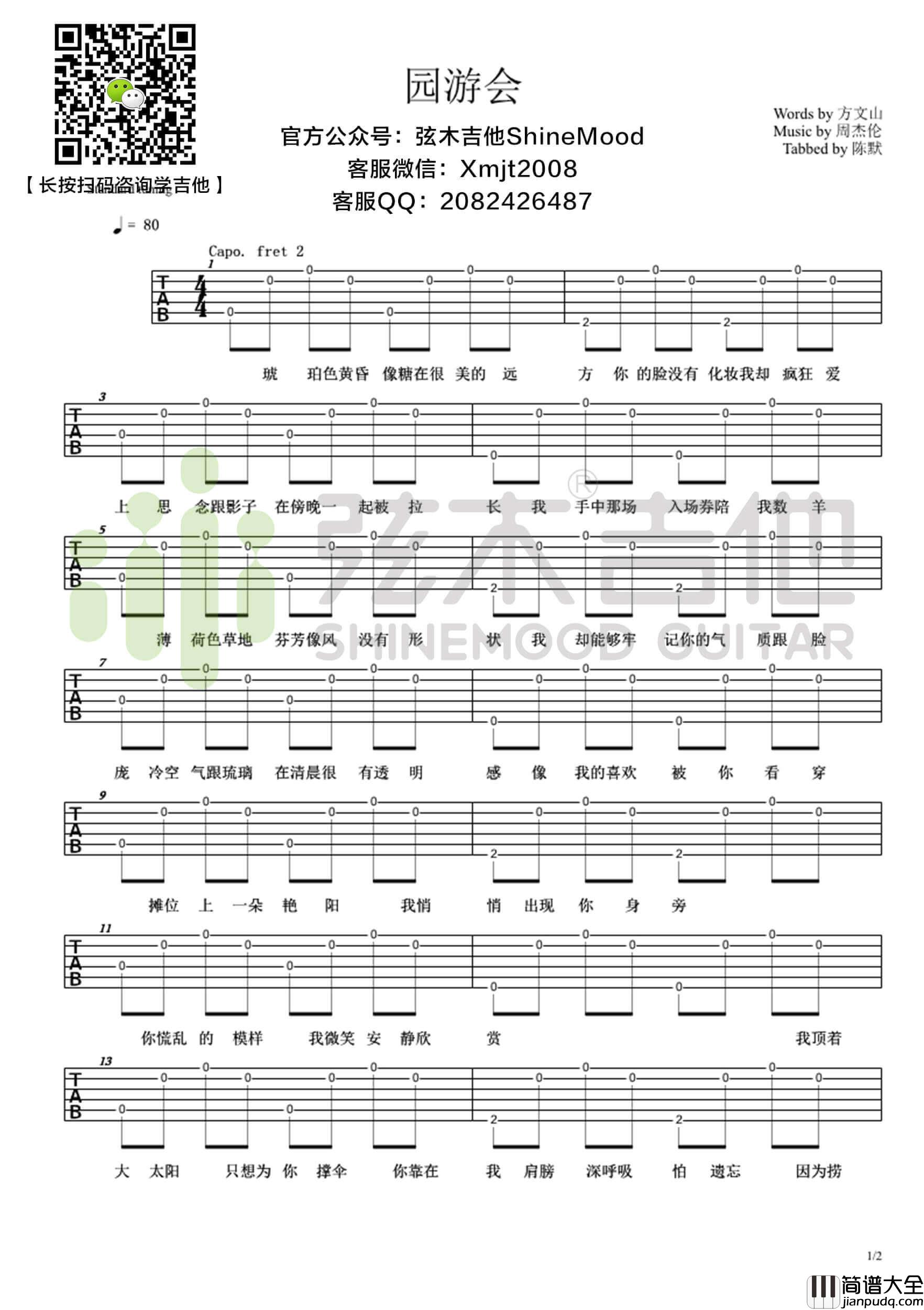 周杰伦_园游会_超简单单音吉他谱_弦木吉他