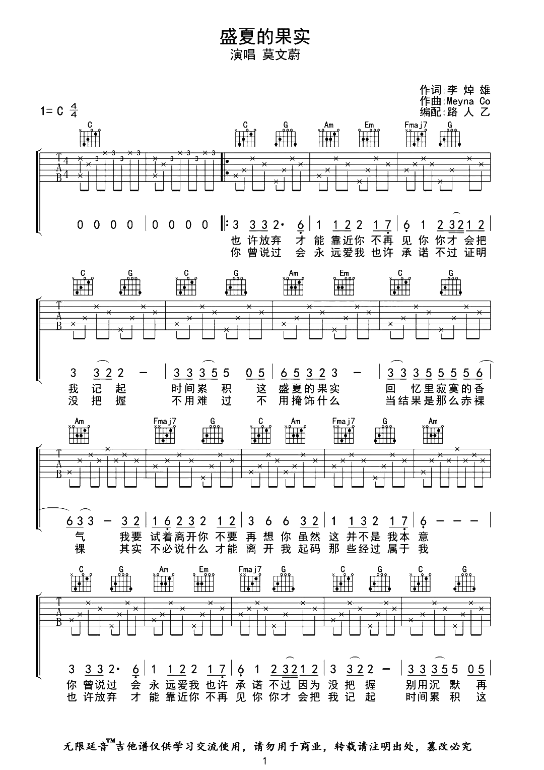 莫文蔚_盛夏的果实_吉他谱_C调完整版吉他谱