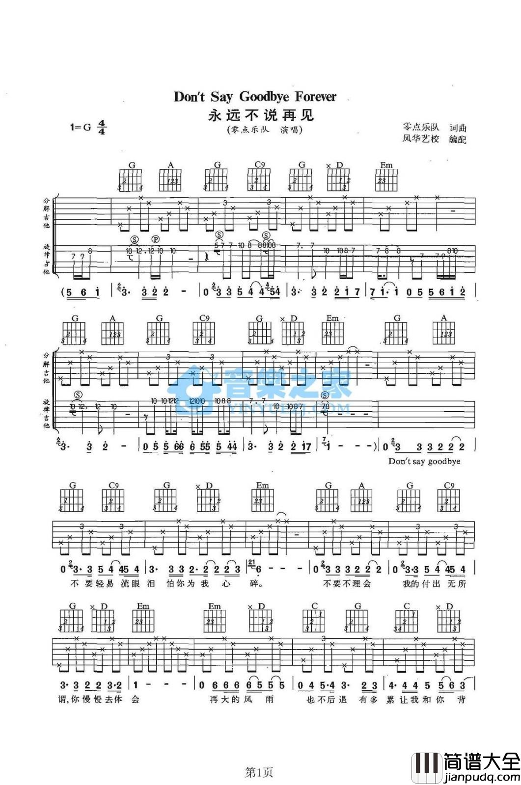 永远不说再见吉他谱_G调简单版_音乐之家编配_零点乐队