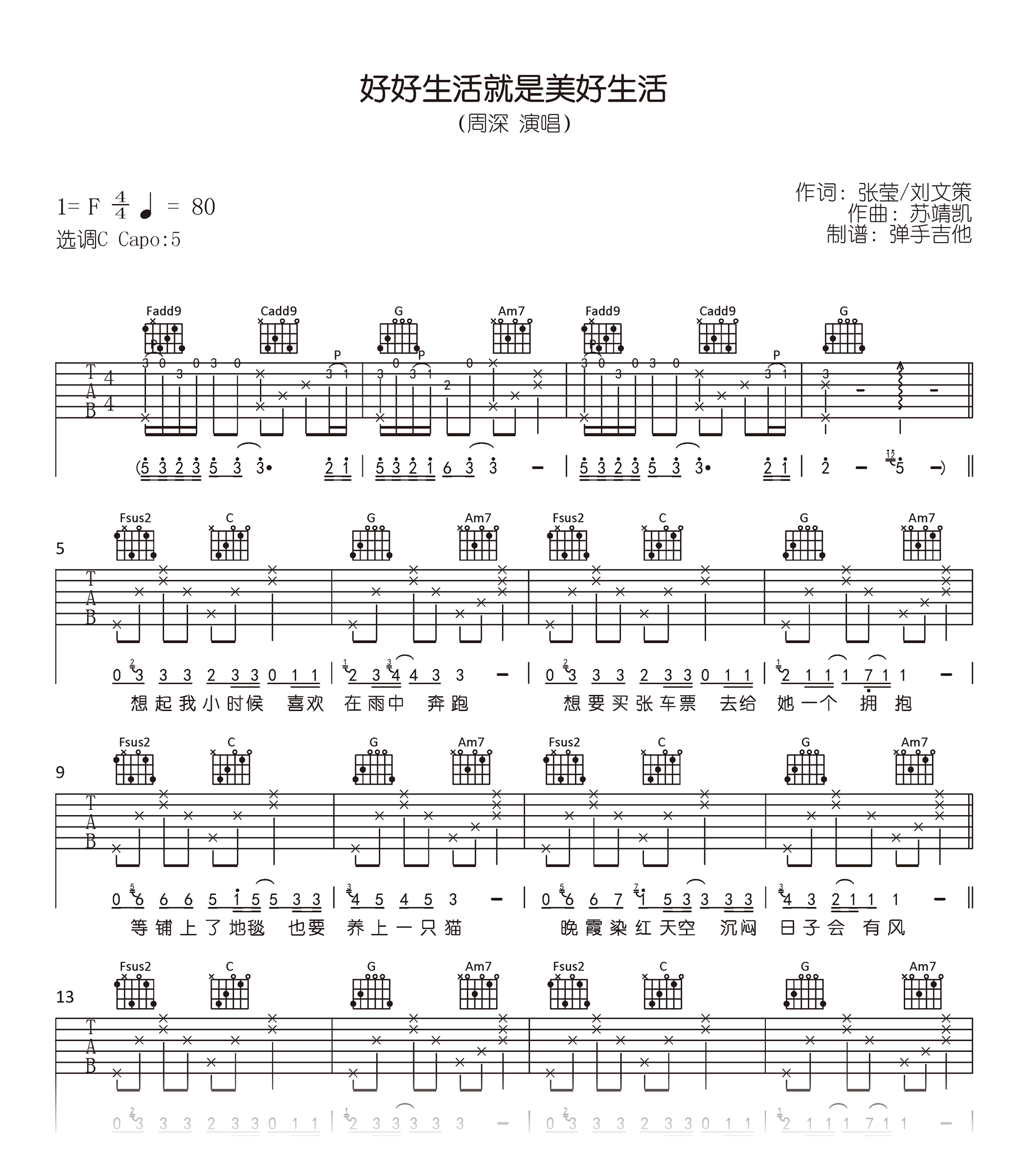 好好生活就是美好生活吉他谱_周深_C调弹唱谱_高清六线谱