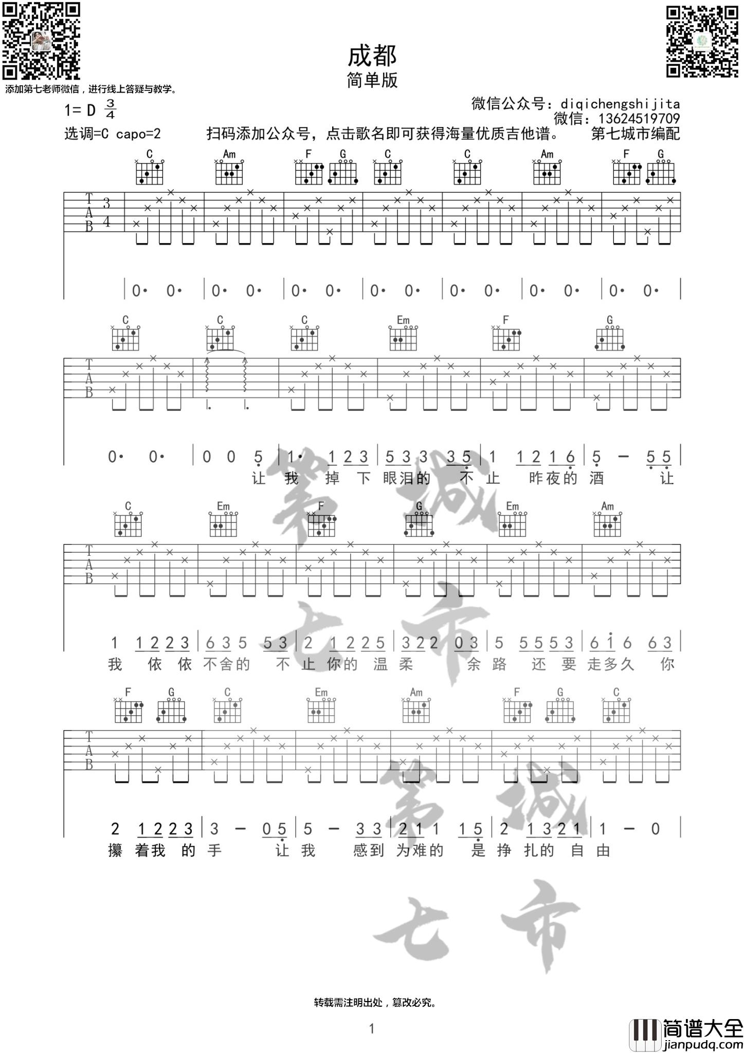 _成都_吉他谱C调_简单版_赵雷吉他谱第七城市编配