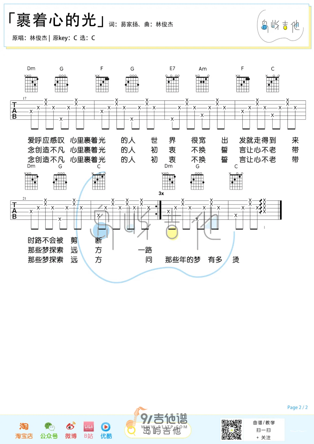 【C调简单版】林俊杰_裹着心的光_吉他谱_吉他弹唱六线谱_Guitar_Tabs