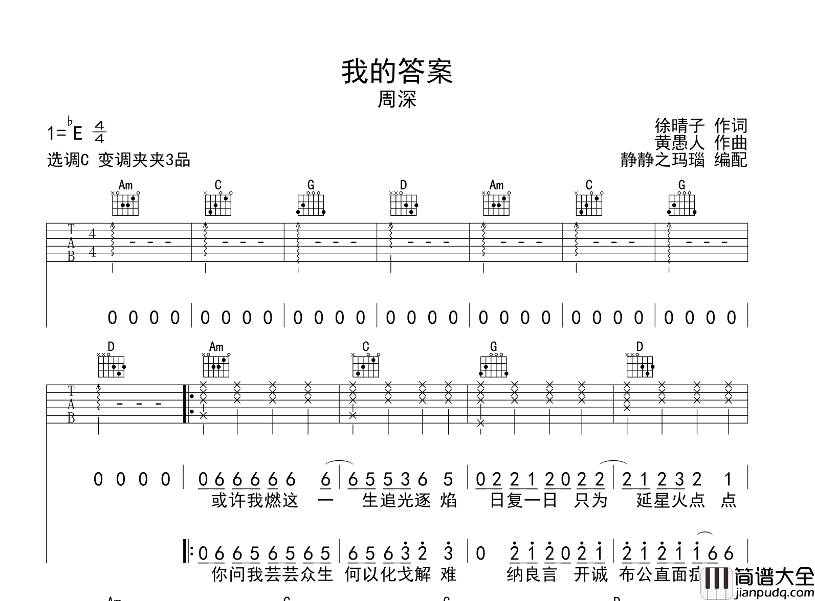 我的答案吉他谱_周深_C调指法吉他六线谱