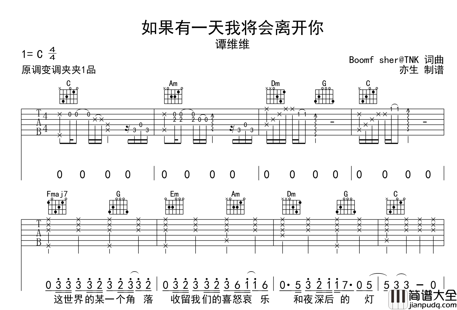 如果有一天我将会离开你吉他谱_谭维维_C调吉他六线谱