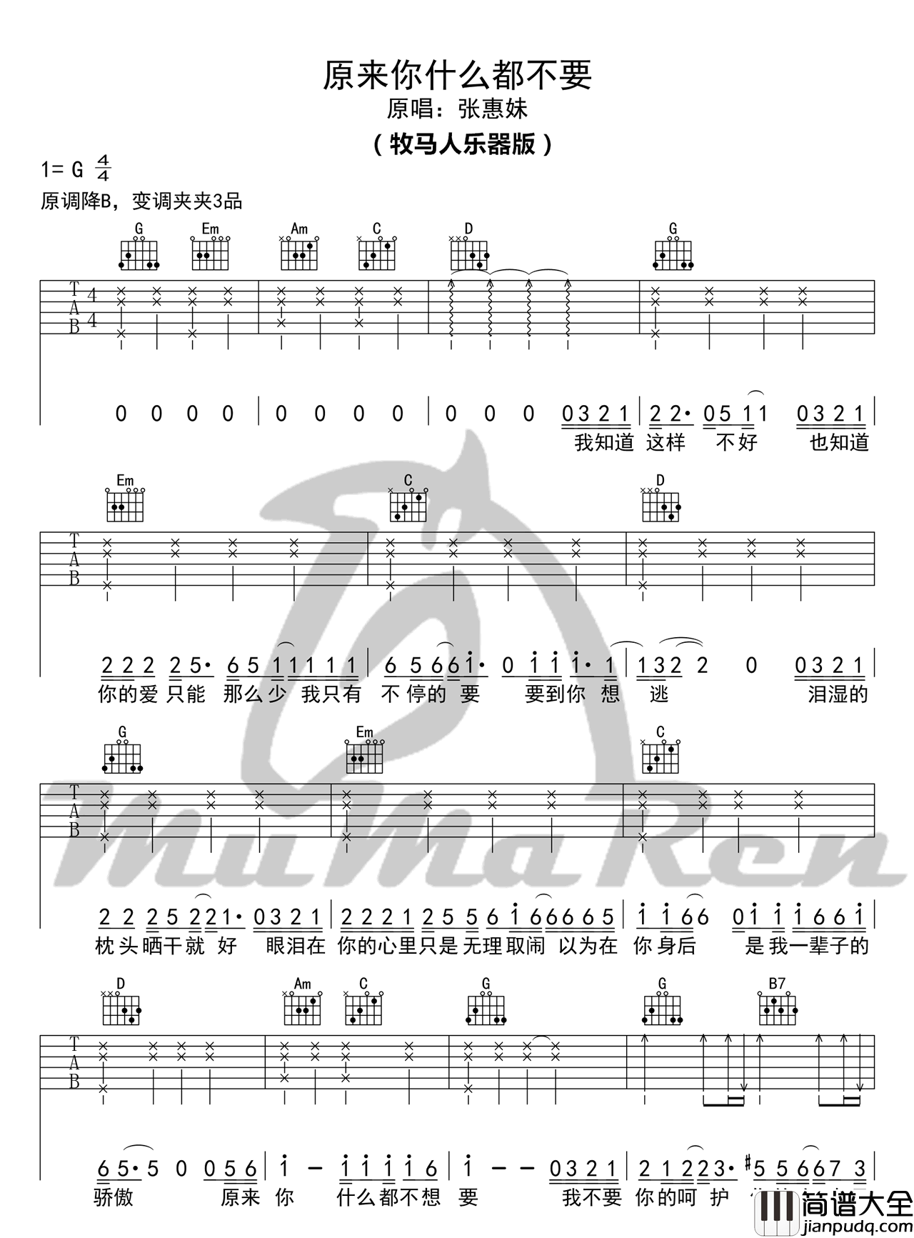 原来你什么都不想要吉他谱_G调_牧马人乐器编配_张惠妹