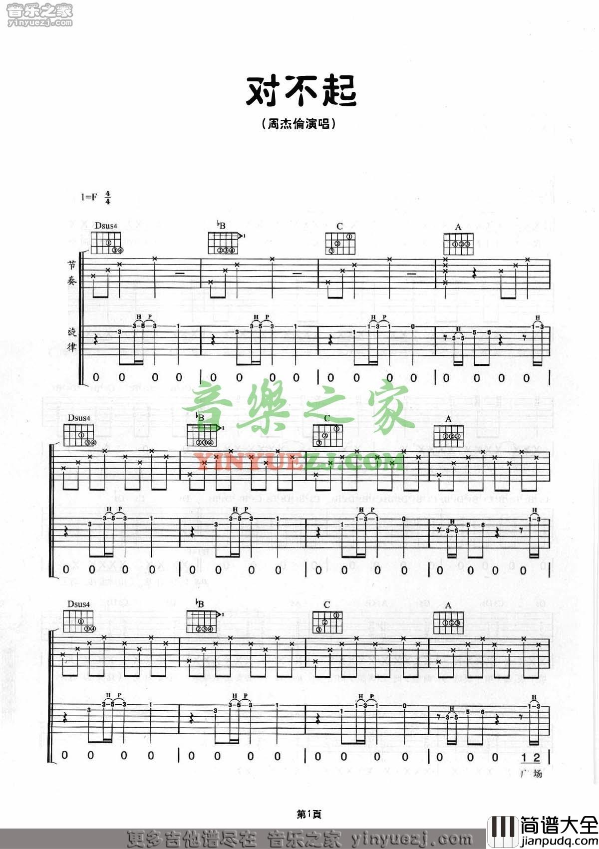 对不起吉他谱_F调简单版_音乐之家编配_周杰伦