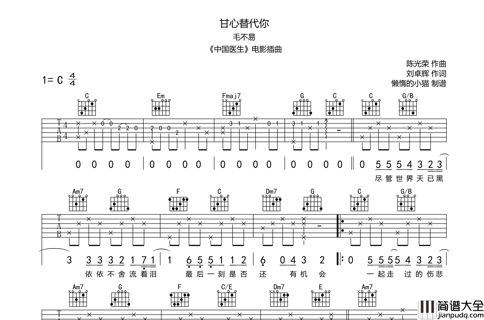 甘心替代你吉他谱_毛不易_C调六线谱__中国医生_插曲