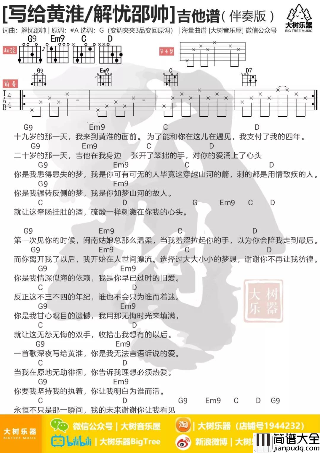 写给黄淮吉他谱_G调和弦谱_大树音乐屋编配_解忧邵帅