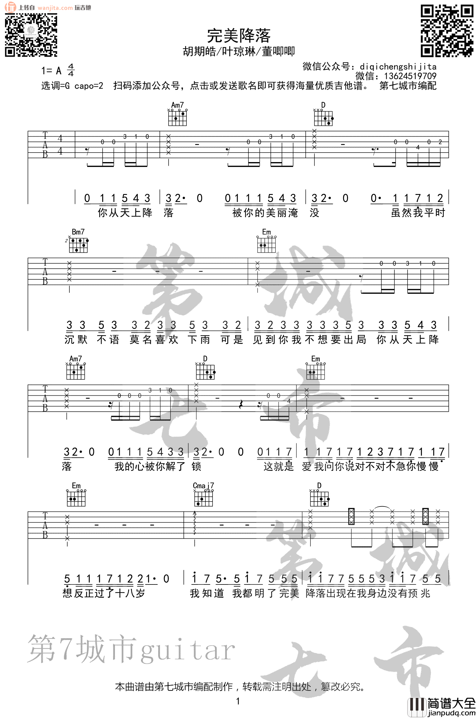 完美降落吉他谱_胡期皓/叶琼琳/董唧唧_G调原版六线谱