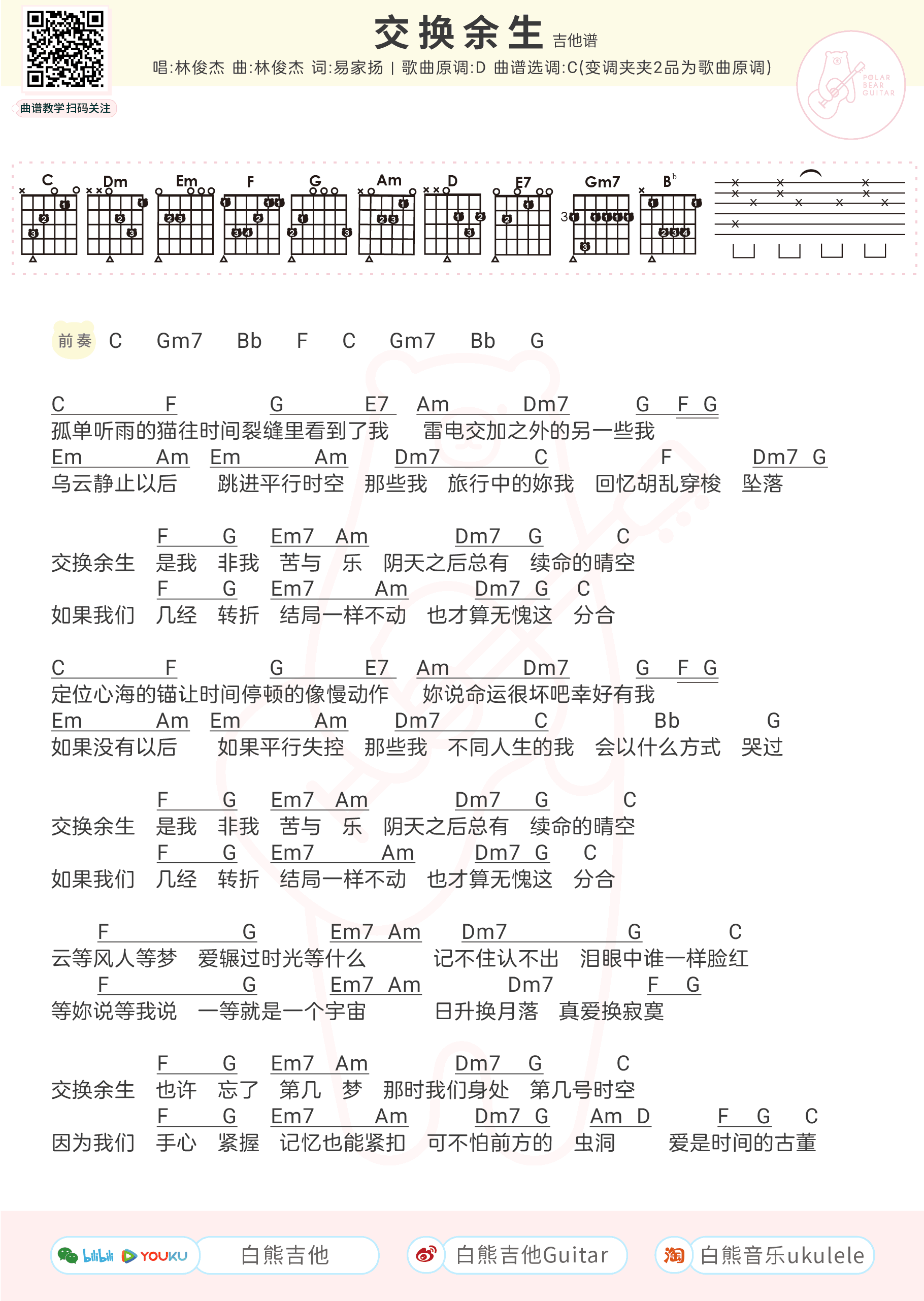 林俊杰_交换余生_吉他谱__C调弹唱谱_新歌首发