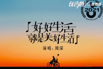 周深_好好生活就是美好生活_吉他谱_C调吉他六线谱