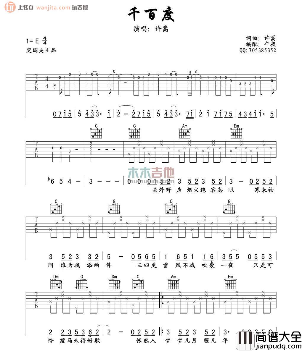 千百度吉他谱_许嵩_E调原版六线谱__千百度_吉他弹唱谱