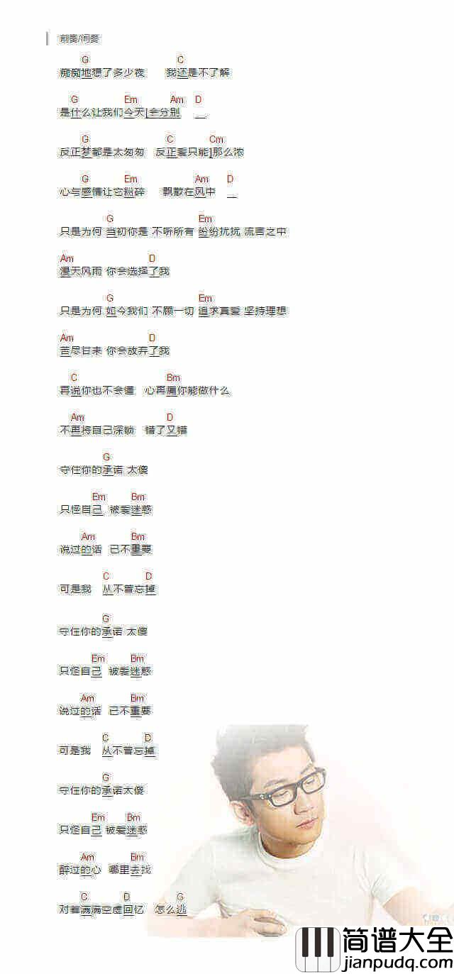 太傻吉他谱_金志文/巫启贤_弹唱谱__蒙面唱将猜猜猜_