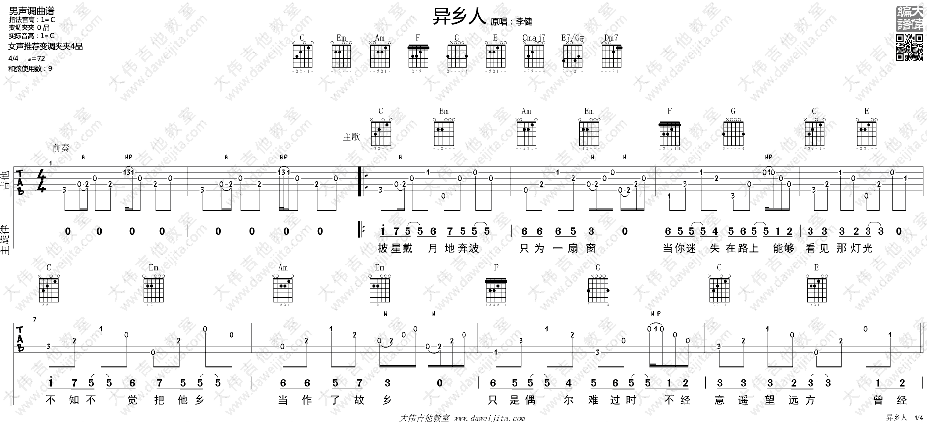 异乡人吉他谱_C调弹唱谱_大伟吉他教室编配_李健