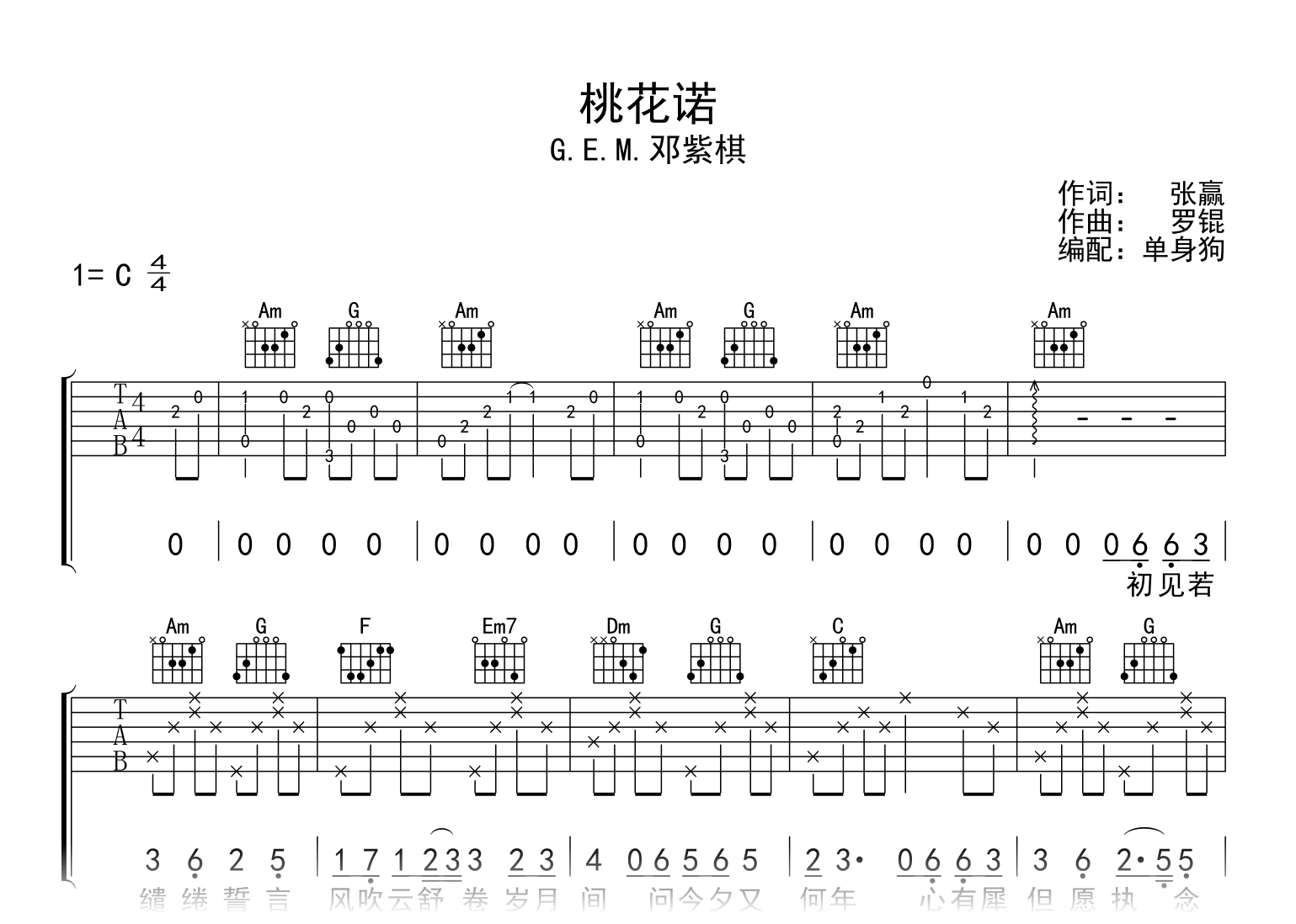 桃花诺吉他谱_邓紫棋_C调_弹唱六线谱