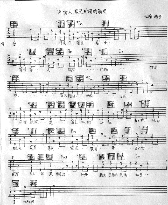 旧情人，我是时间的新欢吉他谱_F调_浩子编配_尧十三