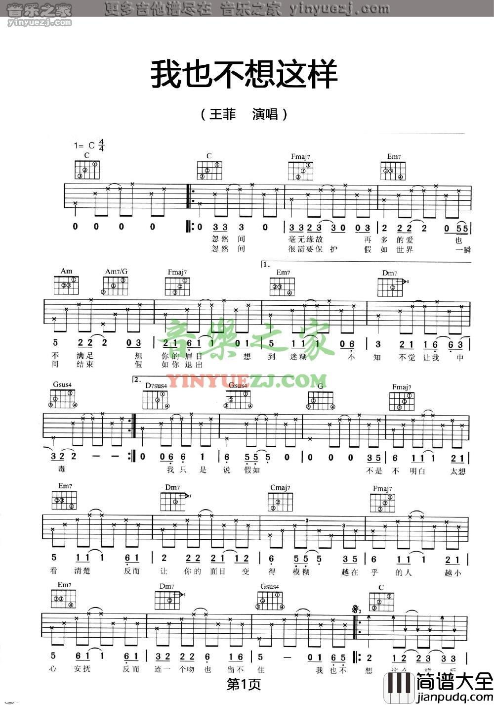 我也不想这样吉他谱_C调六线谱_音乐之家编配_王菲