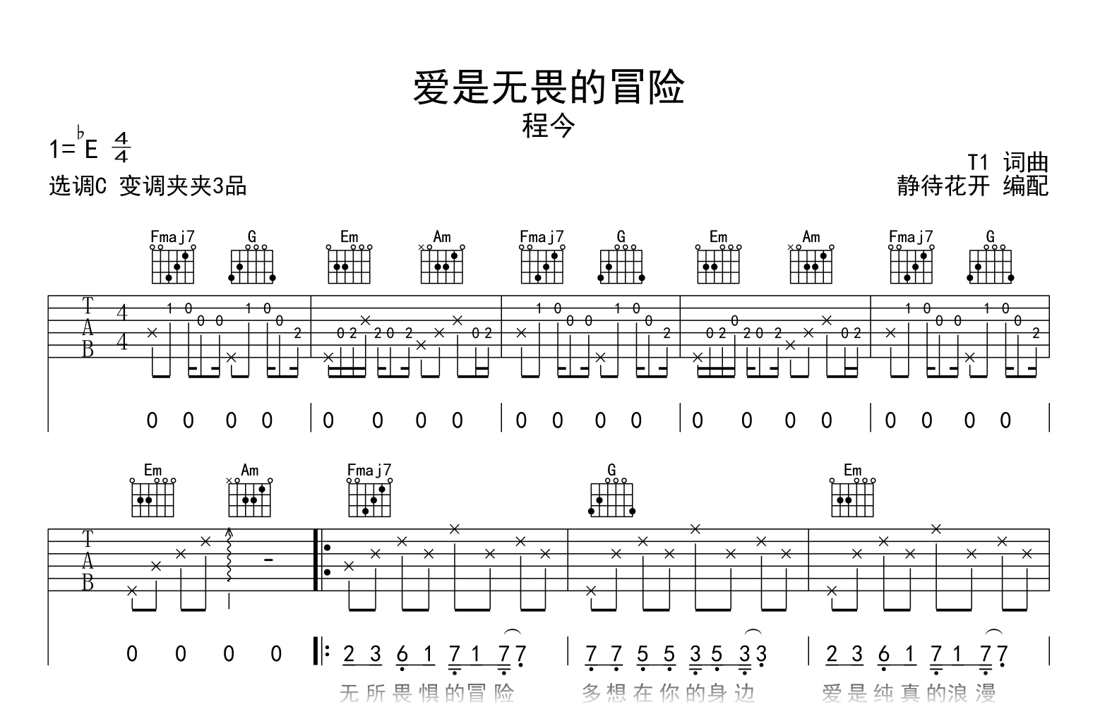 爱是无畏的冒险吉他谱_程今_C调弹唱谱