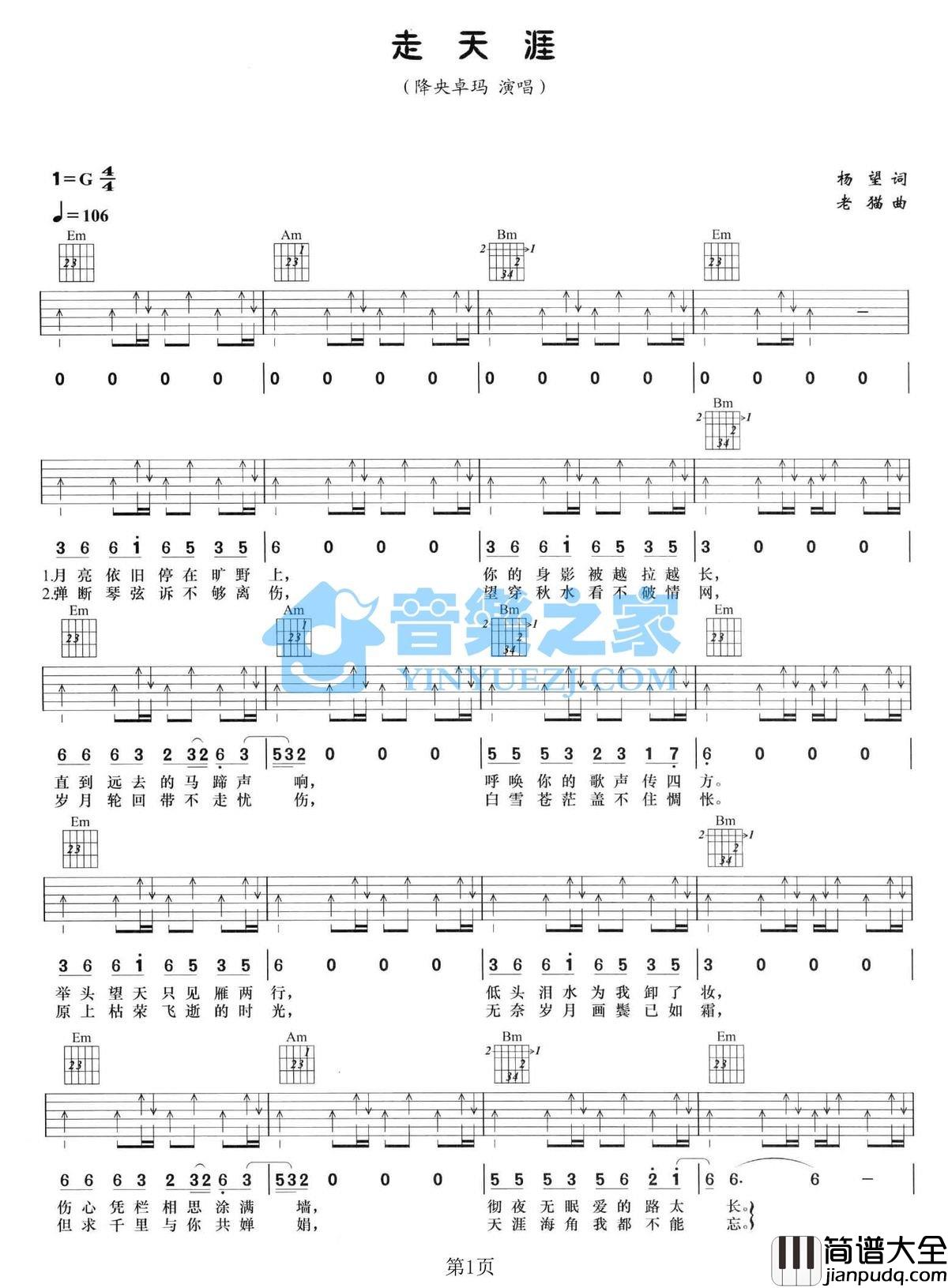 走天涯吉他谱_G调扫弦版_音乐之家编配_降央卓玛