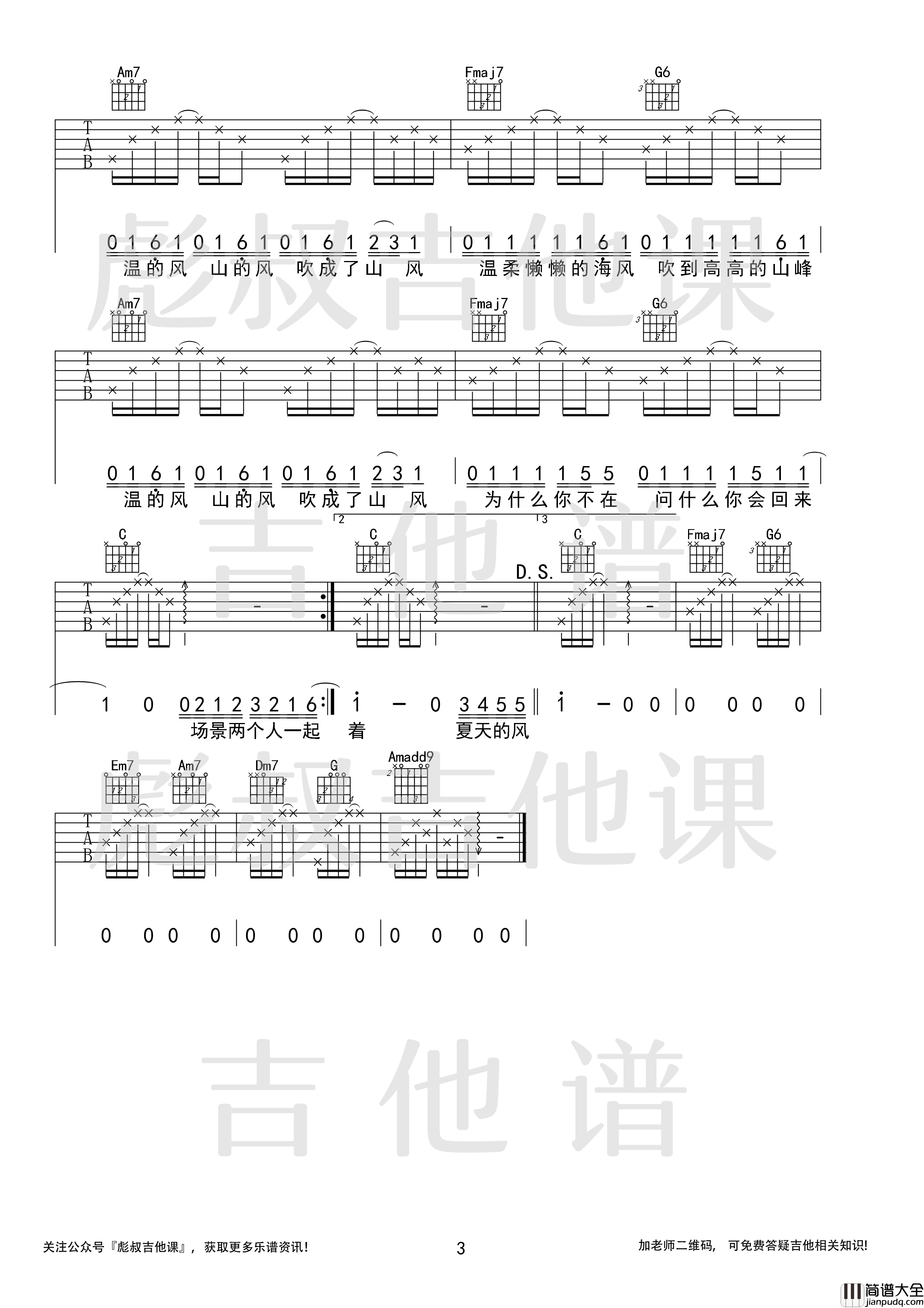 _夏天的风_吉他谱C调高弹唱六线谱_彪叔吉他课制谱_温岚