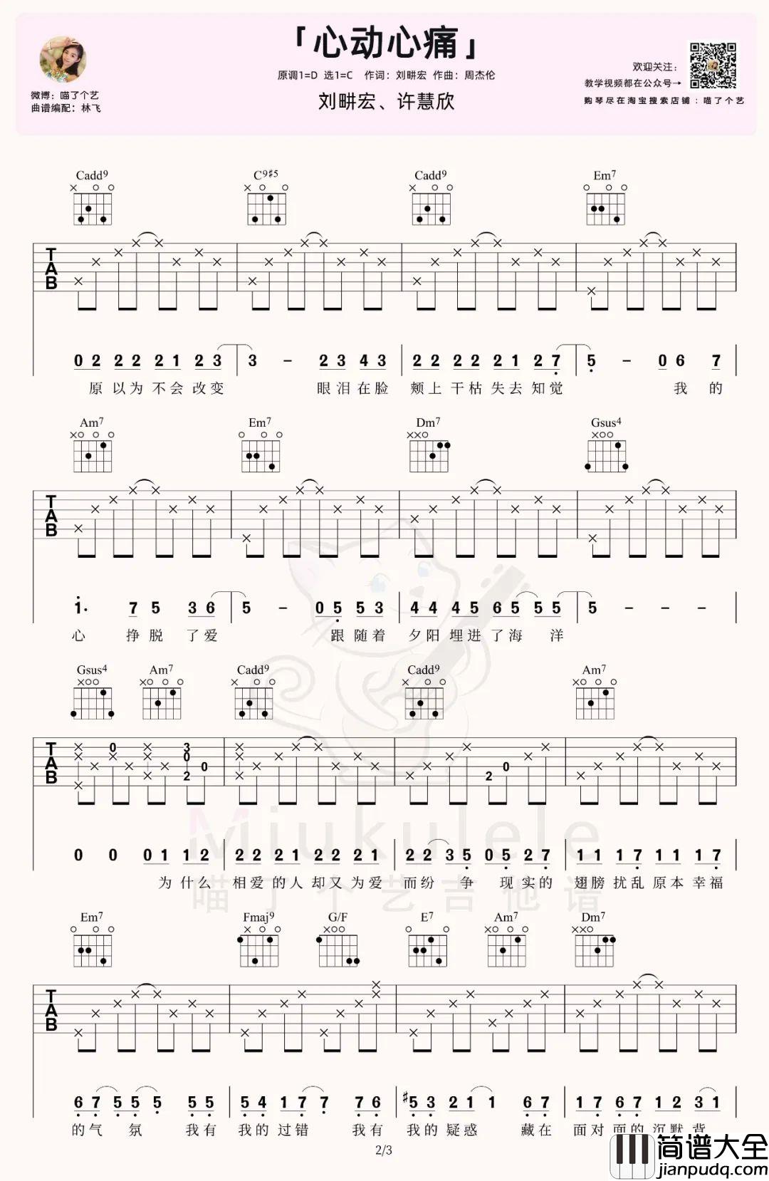 心动心痛吉他谱_刘畊宏/许慧欣_C调原版