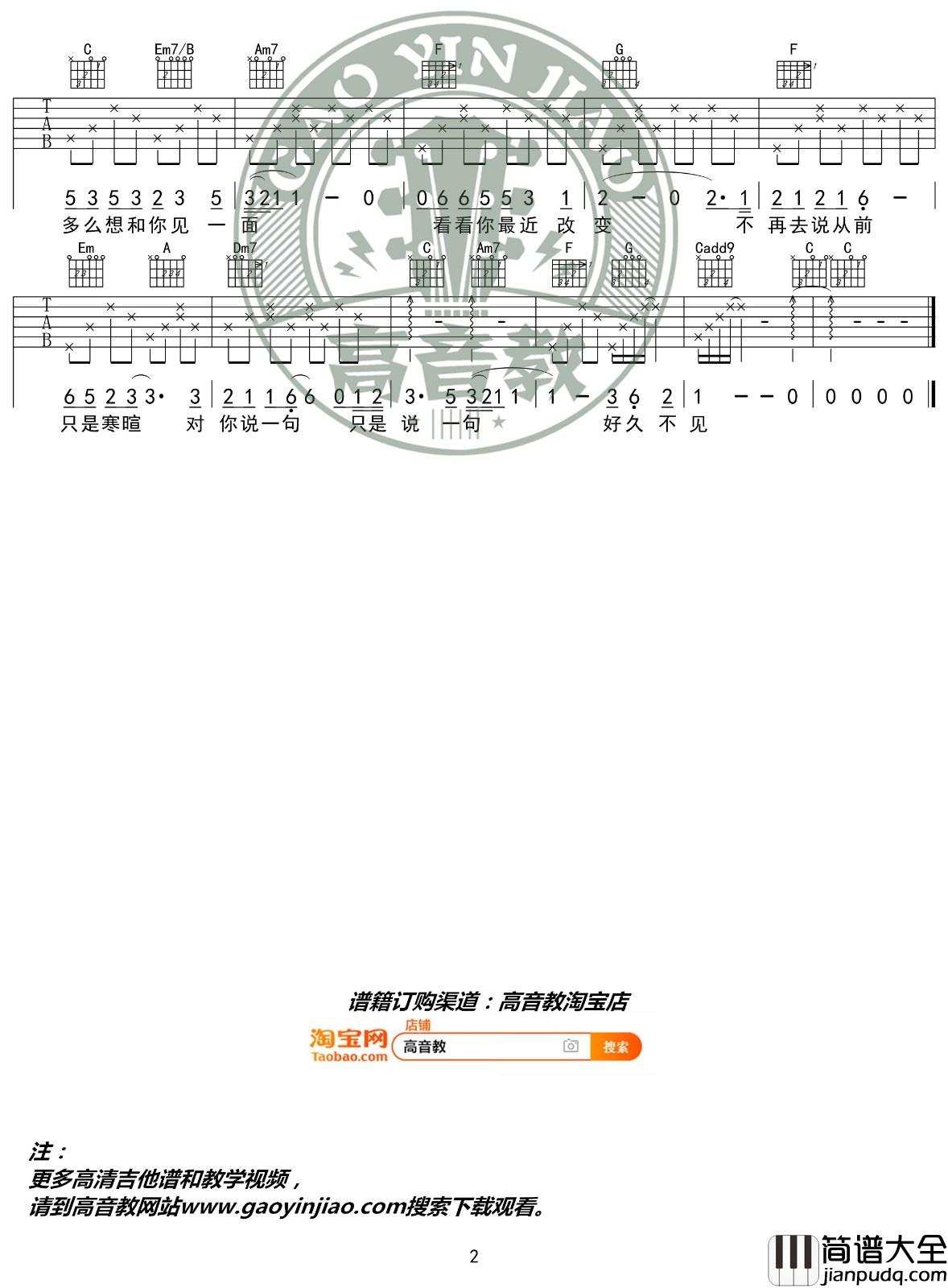 好久不见吉他谱_C调精选版_高音教编配_陈奕迅