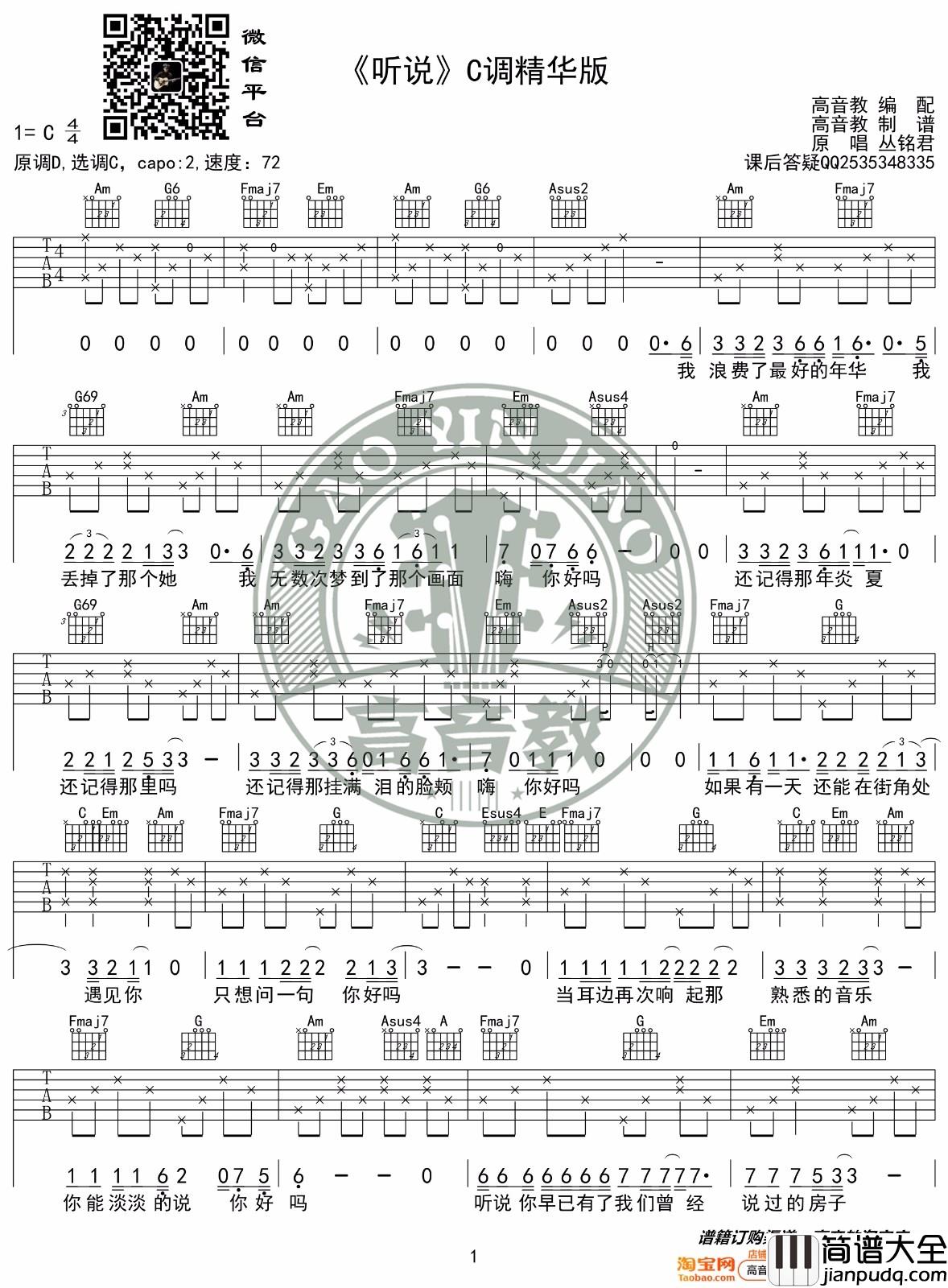 听说吉他谱_丛铭君_C调原版编配