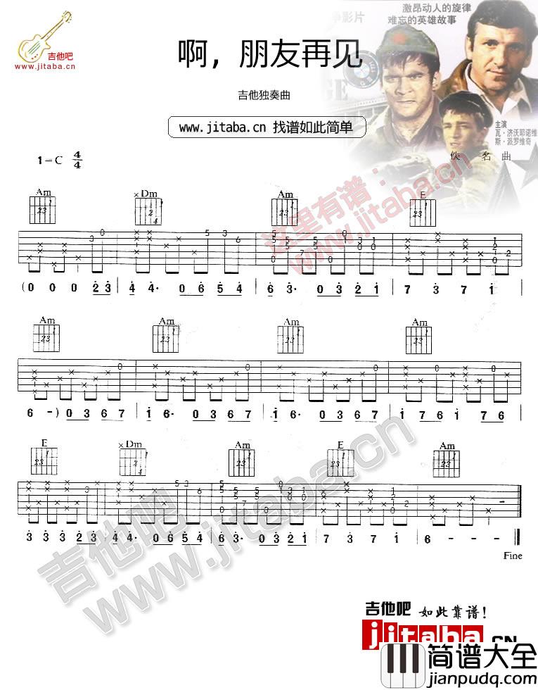 啊朋友再见指弹谱_C调原版_吉他吧编配_伊夫·蒙当