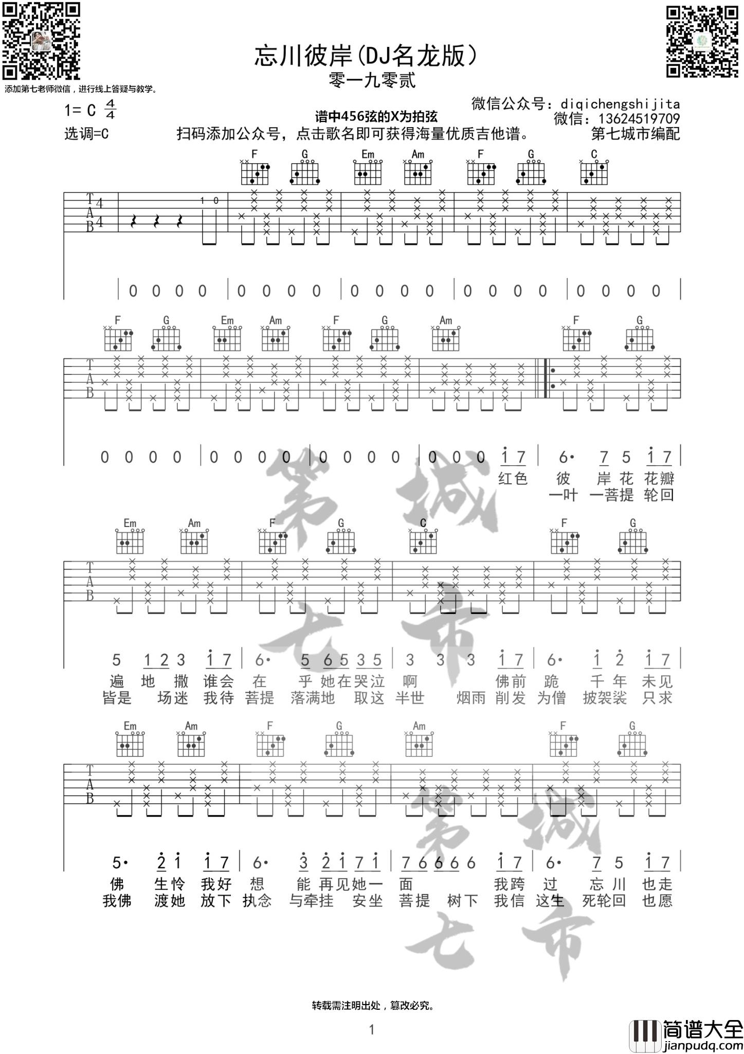 _忘川彼岸_吉他谱C调_第七城市编配版本_零一九零贰
