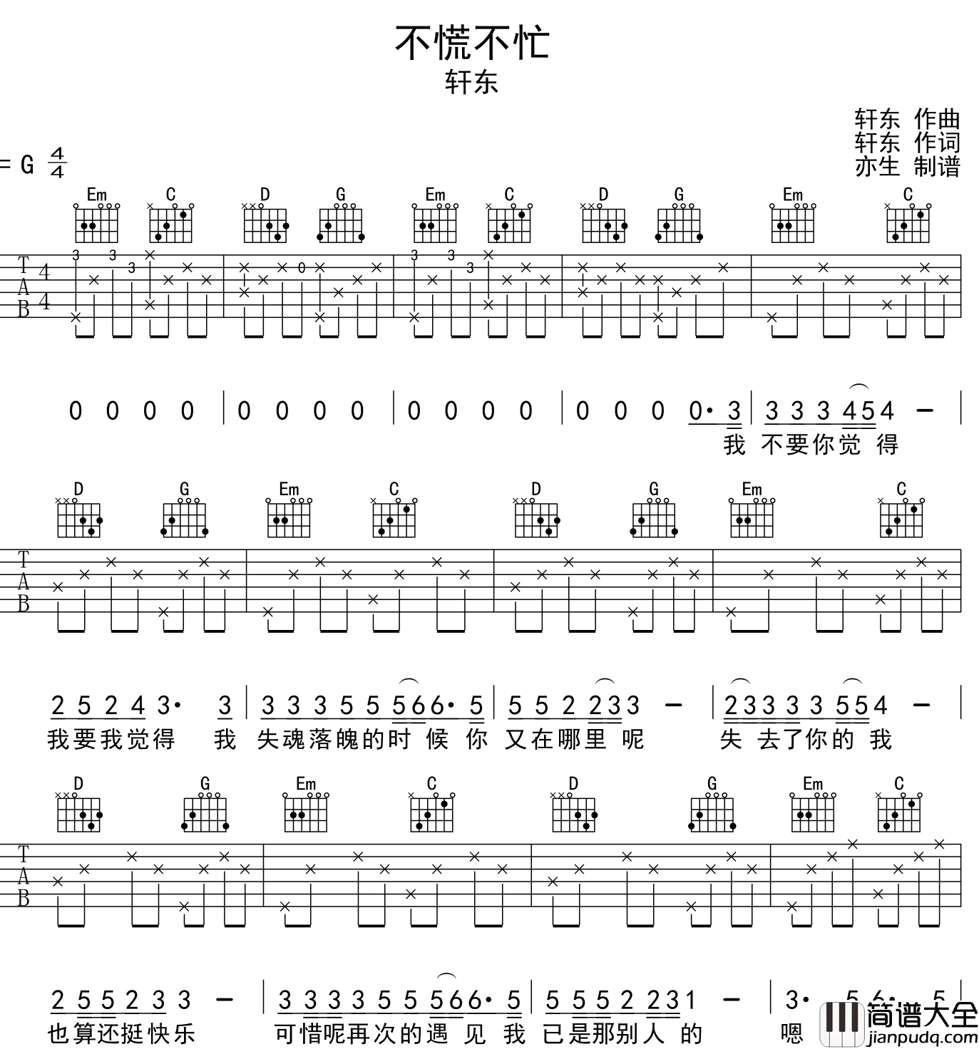 轩东_不慌不忙_吉他谱_C调指法吉他弹唱谱