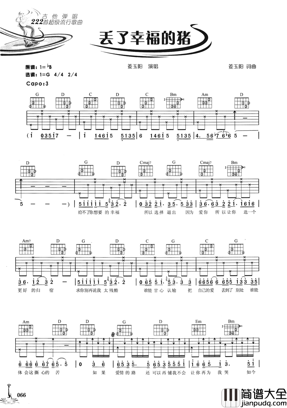 丢了幸福的猪吉他谱_G调六线谱_简单版_姜玉阳