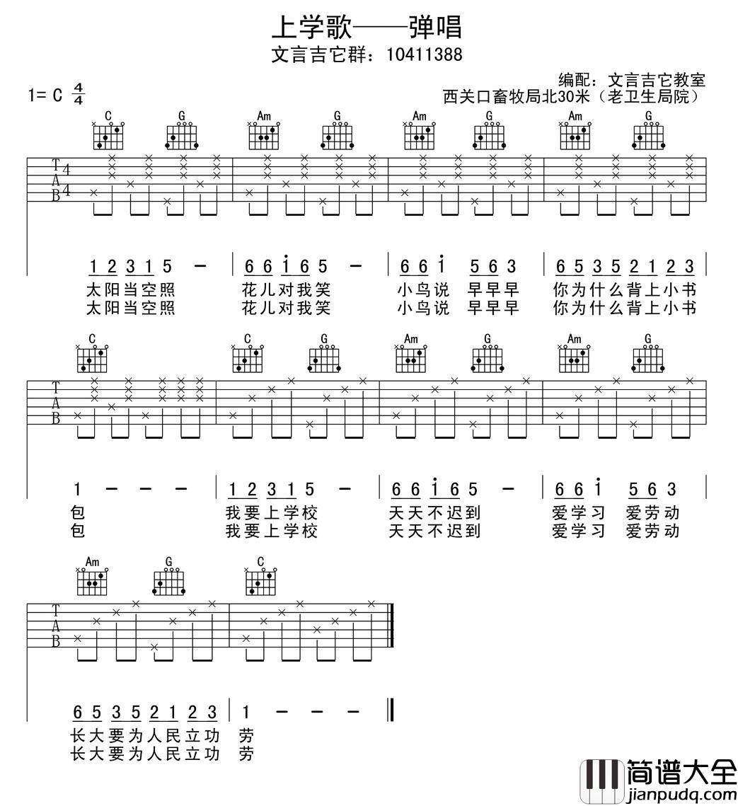 上学歌吉他谱_C调简单版_文言吉他教室编配_儿歌