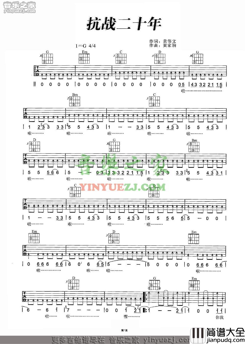抗战二十年吉他谱_G调扫弦版_音乐之家编配_beyond