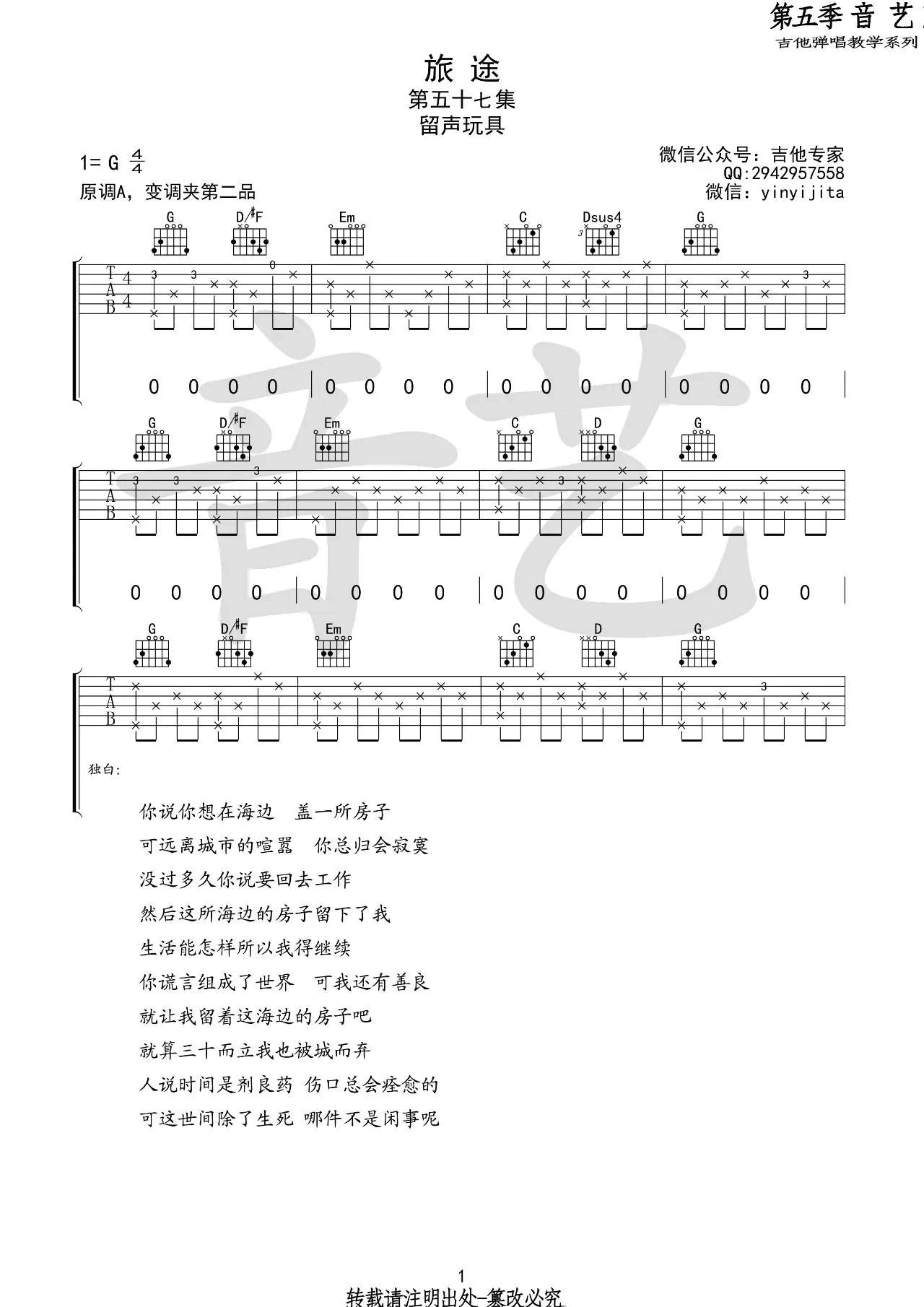 旅途吉他谱_G调_音艺吉他编配_留声玩具
