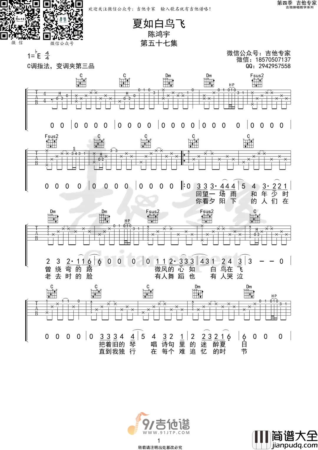 【C调版】陈鸿宇_夏如白鸟飞_吉他谱_原版吉他弹唱六线谱
